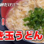 作り方解説【熱々】とろとろの【かき玉うどん】寒い日は熱々のかき玉うどんで温まりましょう!手順は簡単 調味料も簡単!オススメですよ!