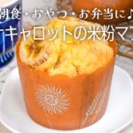 朝食・おやつ・お弁当に♪「バナナキャロットの米粉マフィン」
