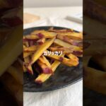 ＼ほくっ・カリカリ／🍠ヘルシー芋けんぴ🍠#低糖質スイーツレシピ#ダイエットスイーツレシピ#ヘルシースイーツ#芋けんぴ