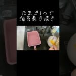たまごひとつでたまご焼き∕∕海苔巻き編 簡単お弁当のおかず