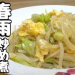 【キャベツレシピ】春雨余ってない？ヘルシーで超美味しい炒め煮最高です😋
