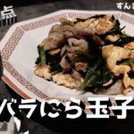 レシピ⑪  【豚バラにら玉子炒め】メイン動画 ※高画質設定推奨