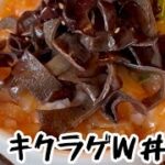 キクラゲと中華クラゲの丼 作り方