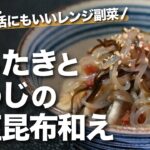 【腸活レシピ】レンジで出来る！ヘルシーな簡単副菜 しらたきとしめじの梅塩昆布和え【今日のあと一品】【副菜レシピ】