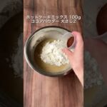 レンチンで簡単！しっとりチョコブラウニー♪☺️  #簡単レシピ #スイーツ　#チョコ　#ダイエットレシピ