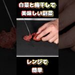 【簡単副菜】白菜の梅おかか和えの作り方。#副菜 #レシピ #白菜