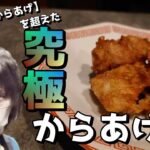 レシピ⑫ 前作の絶品からあげ】を超える【究極からあげ】(メイン) ※高画質設定推奨