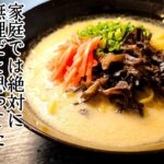 これは絶対評価されます。本場で食べるような【濃厚塩とんこつラーメン】ついに数分の手間で完全実現しました
