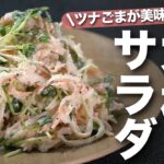 【大根サラダ】ツナマヨとすりごまで野菜もモリモリ食べやすい！大根とにんじん貝割れ菜のツナマヨごまサラダ【今日のあと一品】【副菜レシピ】