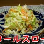 【作り置き】マヨネーズ少な目さっぱりコールスローの作り方【常備菜】