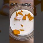 バターナッツかぼちゃのなめらかムース #レンチンレシピ #野菜生活 #バターナッツかぼちゃ