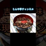 吉野家の牛丼の味を再現チャレンジ ほぼ吉牛やん!#再現レシピ#吉野家