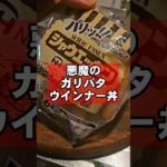 ヤバすぎ!悪魔のガリバタウインナー丼!ズボラ飯テロレシピ