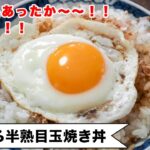 【基本の料理シリーズ!】その手があったか!!とろとろの黄身にうっとり。理想の目玉焼きが、失敗なく作れます。<半熟目玉焼き丼>