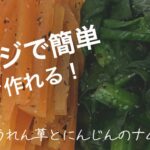 【副菜】ほうれん草のレシピ！レンジで簡単な「ほうれん草とにんじんのナムル」時短で作れるおかず♪