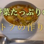 野菜たっぷりポトフの作り方