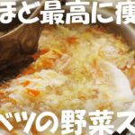 【ダイエット】最高に痩せる『キャベツの野菜スープ』レシピ