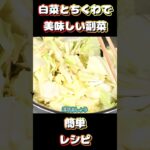 【簡単副菜】白菜とちくわの煮浸しの作り方。#副菜 #レシピ #白菜 #ちくわ