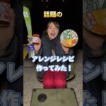 【至極】話題のアレンジレシピ作ってみた！ #アウトドア女子 #キャンプ飯 #アウトドア飯 #愛媛県 #アウトドア料理 #どん兵衛