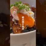 絶品焼き鳥丼  #鶏ももレシピ #簡単レシピ