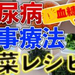 糖尿病が良くなる野菜レシピ【食事療法】