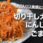 【にんじんレシピ】切り干し大根でやみつき食感！パリパリとクセになるおいしさ切り干し大根とにんじんのナムル風ごま和え【今日のあと一品】【副菜レシピ】