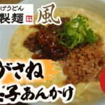 丸亀製麺風肉がさね玉子あんかけうどんレシピ🍜これでいつでも食べれます🥰