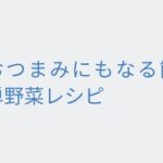 おつまみにもなる簡単野菜レシピ