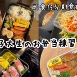 ズボラ女子大生のお弁当練習日記✍️ 肉巻きピーマン／中華炒め
