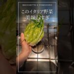 イタリア野菜の美味しい食べ方 #イタリアンレシピ #野菜レシピ #プンタレッラ
