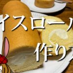 アタシの大好きな「スイスロール」のレシピ。