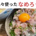 【なめろう丼】アジを捌いて最強の漁師メシの作り方!!#料理#アジ#三枚おろし
