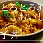【親子丼】とろとろ卵と甘辛い玉ねぎ、プリプリの鶏肉のマリアージュ！初心者でも簡単に作れるレシピをご紹介！