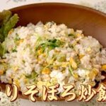 簡単鶏そぼろ炒飯／鶏ひき肉／たまご／豆苗レシピ／お弁当ごはん