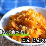 【にんじんレシピ】包丁を使わない！おかずにもなる！！にんじんのナムルの作り方