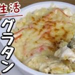 【豆腐レシピ】キャベツのボリュームハンパない！お腹が満足する【簡単豆腐グラタン】