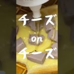 チーズマシマシのスイーツパン作ってみた#トーストアレンジ #簡単レシピ #チーズ