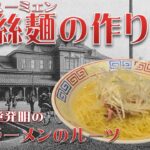 「札幌ラーメンの伝統を受け継ぐ！肉絲麺の自家製レシピ」