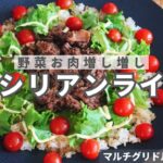 【マルチグリドルパンレシピ】野菜お肉増し増し　シシリアンライス