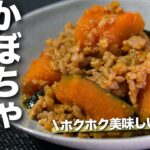 【かぼちゃレシピ】ご飯にも合うほっこり甘いかぼちゃのそぼろ煮【今日のあと一品】【メインおかず】