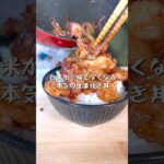 白米が一瞬でなくなる本気の生姜焼き丼