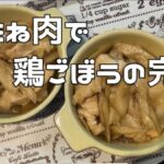 鶏むね肉を使ってできるメイン料理！鶏ごぼうの作り方