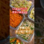 #作り置きレシピ #節約レシピ #簡単レシピ #業務スーパー #主婦 #vlog #野菜レシピ #野菜好き
