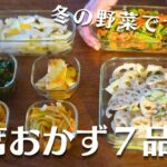 冬の野菜を使う！即席作り置きおかず７品/常備菜/小松菜/大根/レンコン/大根大量消費#料理 #vlog