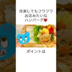 ソース変えたりアレンジ無限❤️🔥😋 #yummy #food #簡単レシピ #お弁当 #料理 #ハンバーグ #れんこん#レンコンハンバーグ#つくおき#レシピ#簡単ごはん#おうちごはん#冷凍