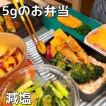 【お弁当作り】塩分0.5g以下、ひと工夫コスパ弁当｜ほぼ365日減塩【減塩レシピ/高血圧予防/減塩弁当/塩分制限】Week53