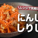 【にんじんレシピ】レンジで簡単ツナ入りで子供も食べやすい！お弁当おかずにも ちょっとあと1品足りない時にも大活躍にんじんしりしり【今日のあと一品】【副菜レシピ】