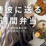 【同棲カップル/1週間食事密着】真似するだけのお弁当とダイエット献立