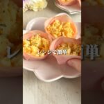 作業時間1分🌸お弁当に入ってたら嬉しいやつ　#料理動画 #cooking #簡単レシピ #節約レシピ #お弁当 #お弁当おかず #shorts #レンチンレシピ