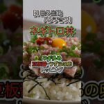 【1日外出録ハンチョウ飯再現】ネギトロ丼の作り方 #shorts #ネギトロ丼 #カイジ #簡単レシピ #自炊レシピ